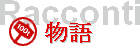 Racconti