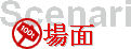 Scenari